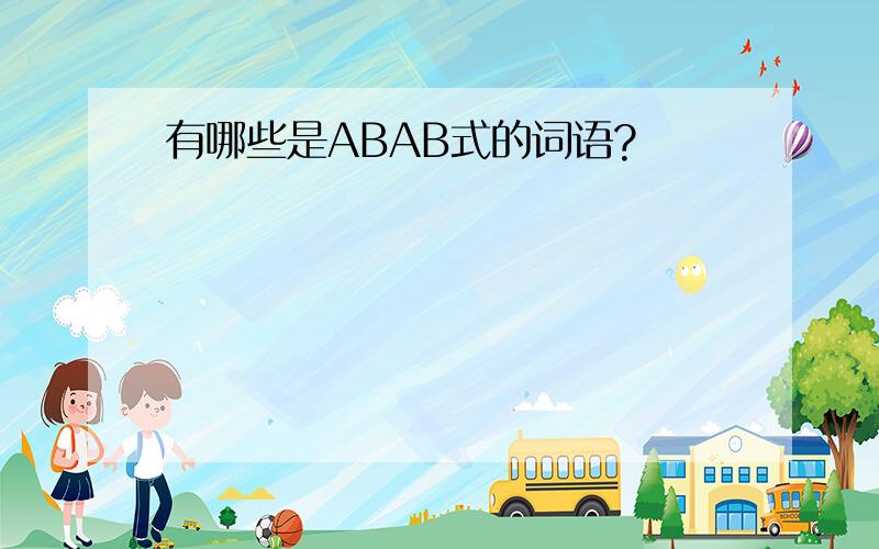 有哪些是ABAB式的词语?
