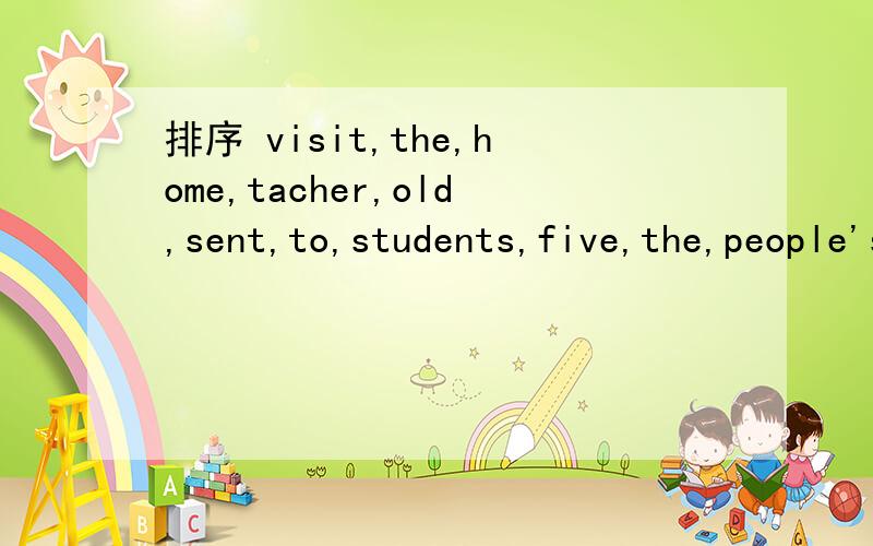 排序 visit,the,home,tacher,old,sent,to,students,five,the,people's