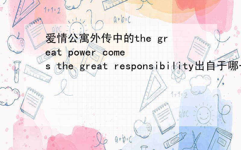 爱情公寓外传中的the great power comes the great responsibility出自于哪一集?