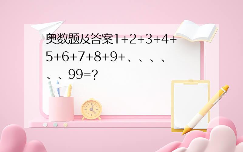 奥数题及答案1+2+3+4+5+6+7+8+9+、、、、、、99=?