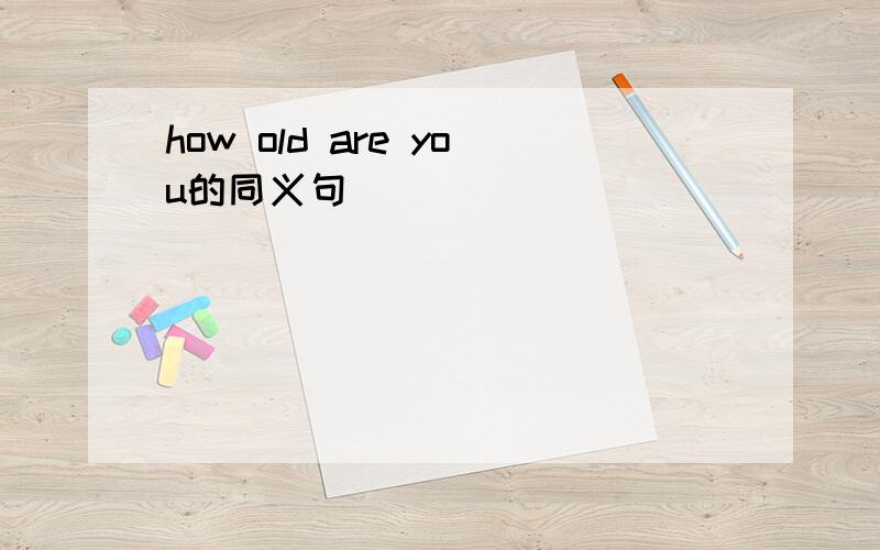 how old are you的同义句