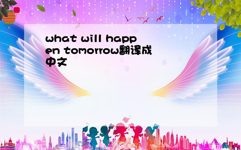 what will happen tomorrow翻译成中文
