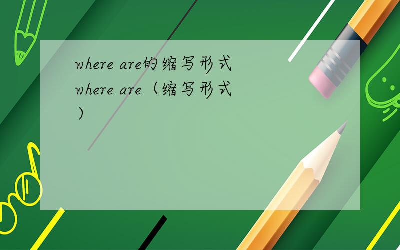 where are的缩写形式where are（缩写形式）