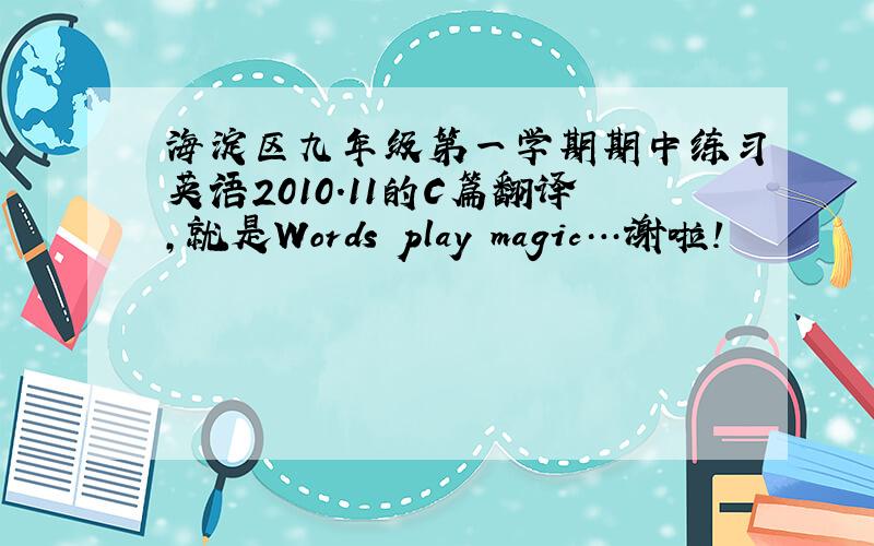 海淀区九年级第一学期期中练习英语2010.11的C篇翻译,就是Words play magic…谢啦!
