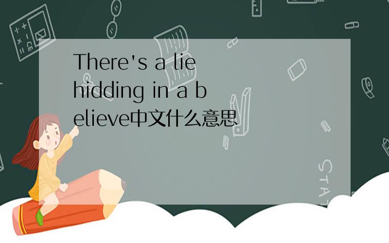 There's a lie hidding in a believe中文什么意思