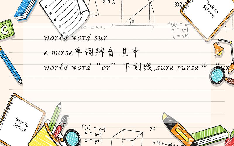 world word sure nurse单词辨音 其中world word“or”下划线,sure nurse中“ur”下划线