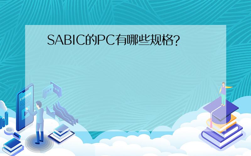 SABIC的PC有哪些规格?