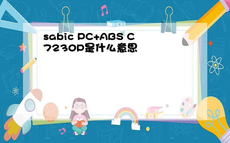 sabic PC+ABS C7230P是什么意思