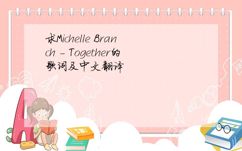 求Michelle Branch - Together的歌词及中文翻译
