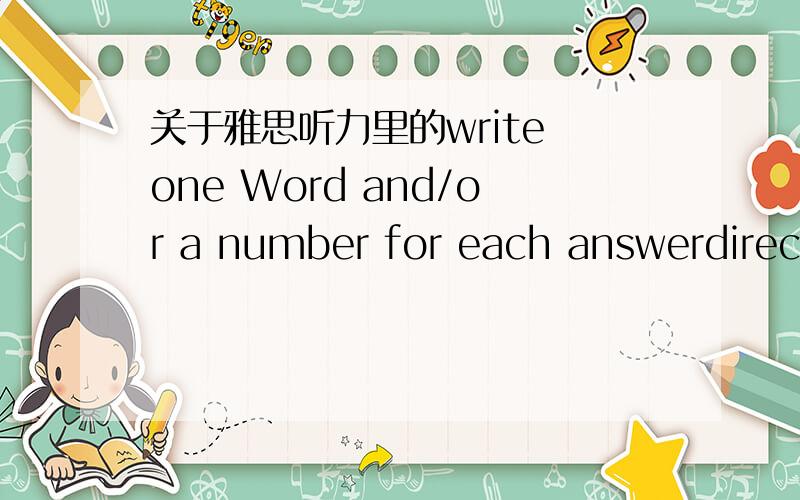 关于雅思听力里的write one Word and/or a number for each answerdirections”剑7里面的,明明是两个词吗,为什么还算正确的?
