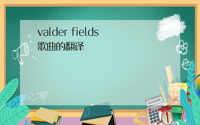 valder fields 歌曲的翻译