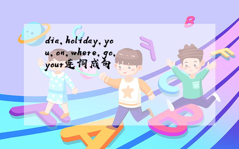 dia,holiday,you,on,where,go,your连词成句