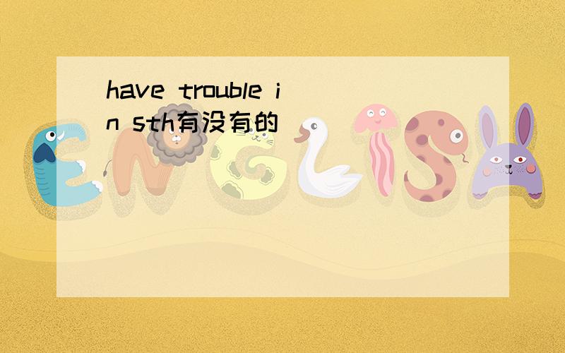have trouble in sth有没有的