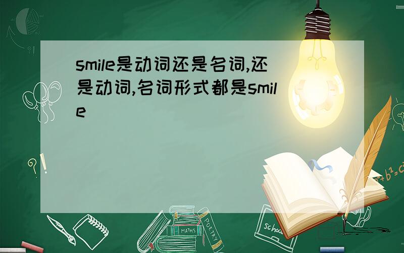smile是动词还是名词,还是动词,名词形式都是smile