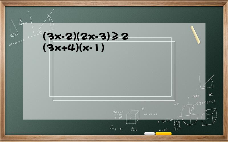(3x-2)(2x-3)≥2(3x+4)(x-1)