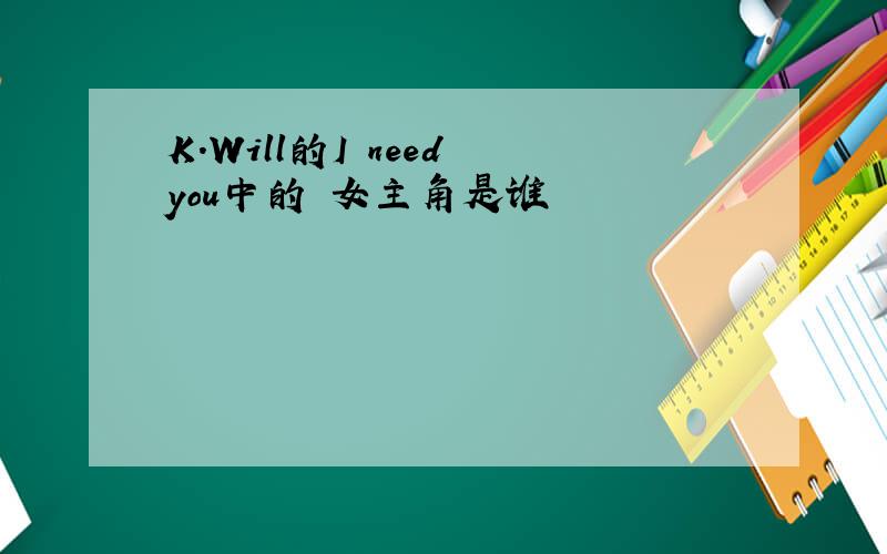 K.Will的I need you中的 女主角是谁