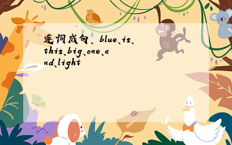 连词成句、 blue、is、this、big、one、and、light