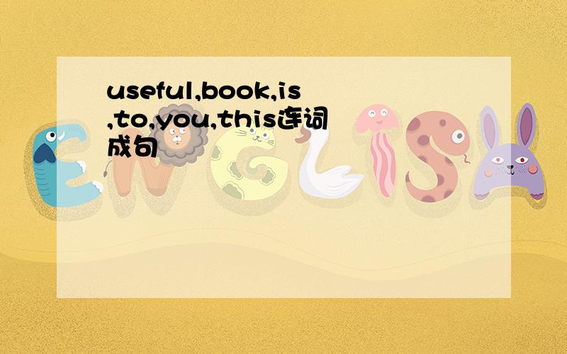 useful,book,is,to,you,this连词成句