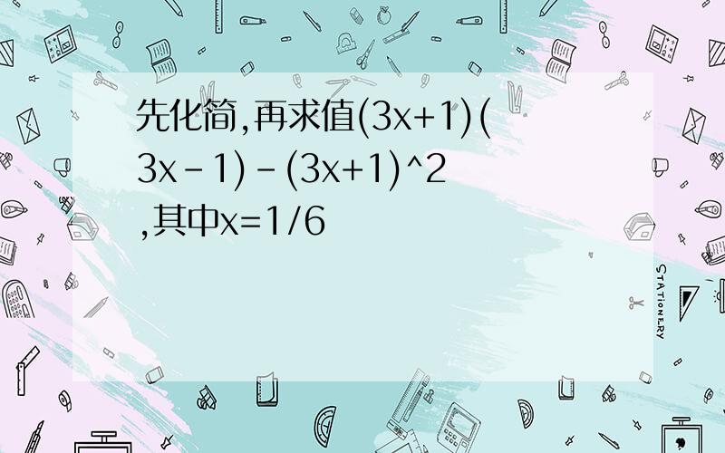 先化简,再求值(3x+1)(3x-1)-(3x+1)^2,其中x=1/6