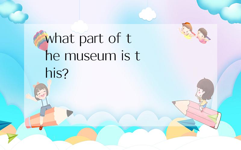 what part of the museum is this?