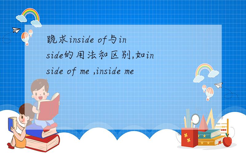 跪求inside of与inside的用法和区别,如inside of me ,inside me