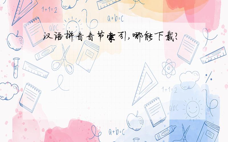 汉语拼音音节索引,哪能下载?