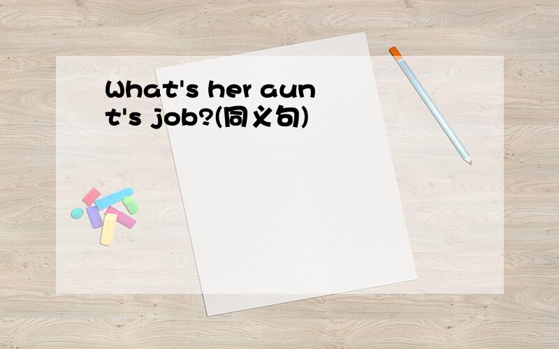 What's her aunt's job?(同义句)