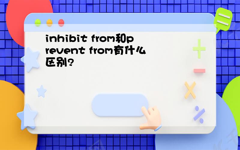 inhibit from和prevent from有什么区别?