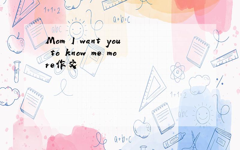 Mom I want you to know me more作文