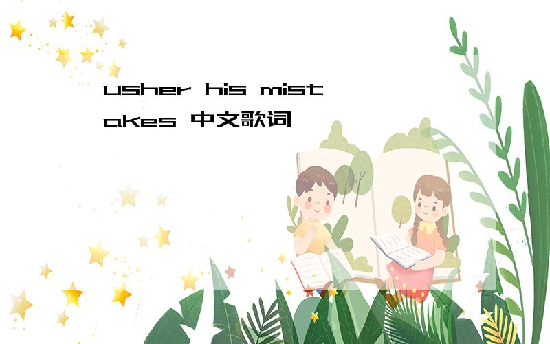 usher his mistakes 中文歌词
