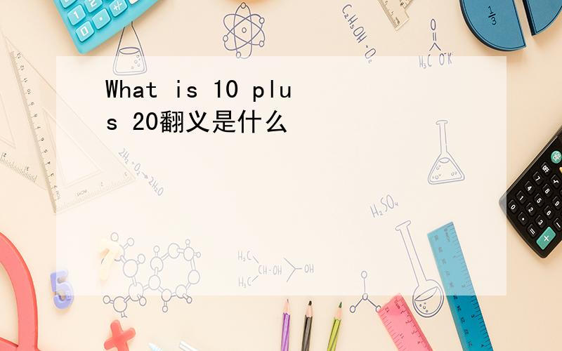 What is 10 plus 20翻义是什么