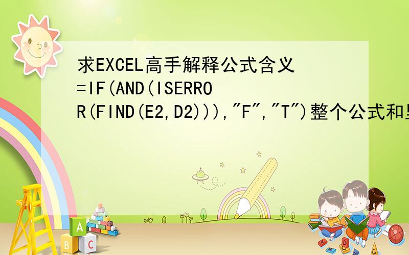 求EXCEL高手解释公式含义=IF(AND(ISERROR(FIND(E2,D2))),