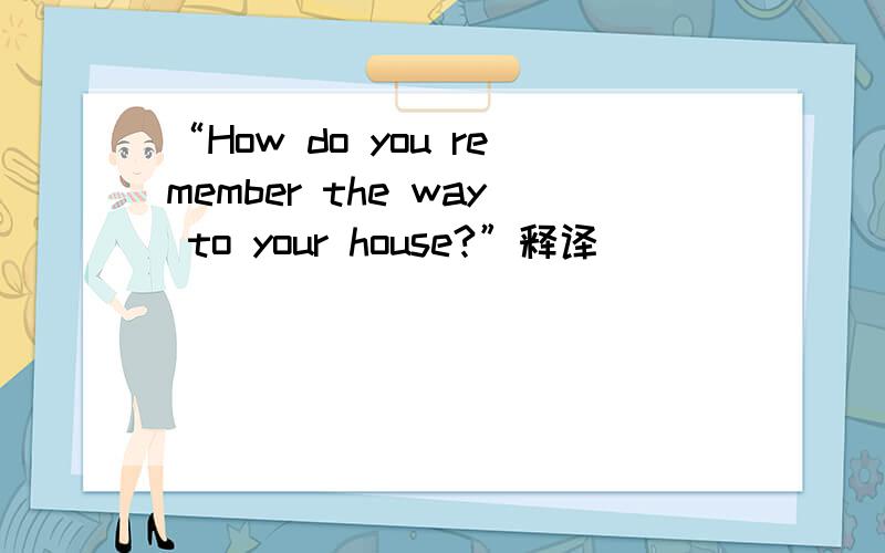 “How do you remember the way to your house?”释译