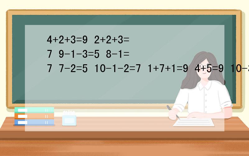 4+2+3=9 2+2+3=7 9-1-3=5 8-1=7 7-2=5 10-1-2=7 1+7+1=9 4+5=9 10-3=7 2+3=5分几类按得数分一分：结果是（ ）有__个；是（ ）有__个；是（ ）有__个。按( ）分为两类：___，___按（ )分为( )类:___,____