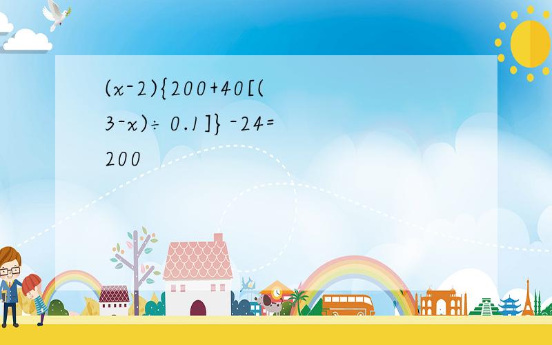 (x-2){200+40[(3-x)÷0.1]}-24=200