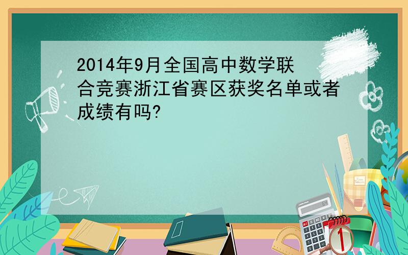 2014年9月全国高中数学联合竞赛浙江省赛区获奖名单或者成绩有吗?