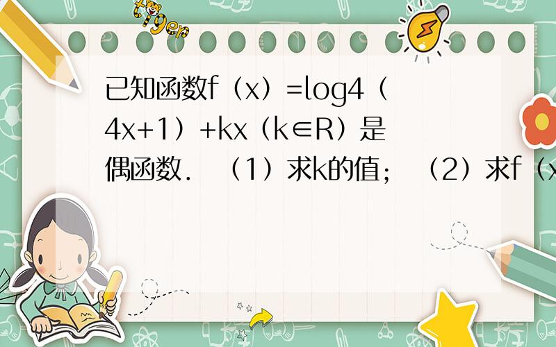 已知函数f（x）=log4（4x+1）+kx（k∈R）是偶函数． （1）求k的值； （2）求f（x）的值域