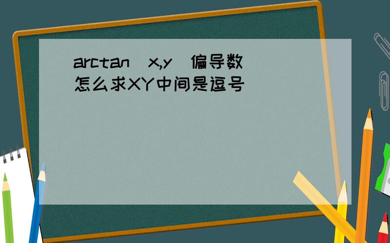 arctan(x,y)偏导数怎么求XY中间是逗号