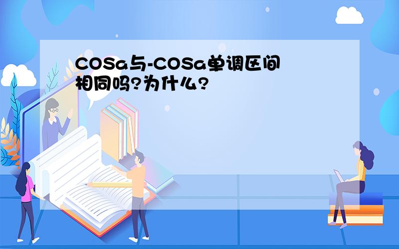 COSa与-COSa单调区间相同吗?为什么?