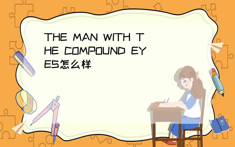 THE MAN WITH THE COMPOUND EYES怎么样