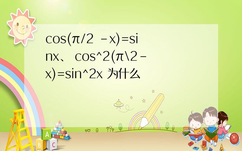 cos(π/2 -x)=sinx、 cos^2(π\2-x)=sin^2x 为什么