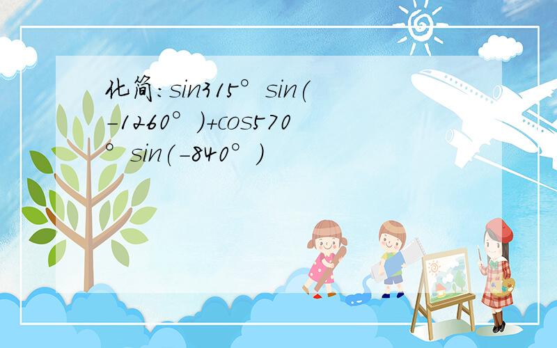 化简：sin315°sin(-1260°)+cos570°sin(-840°)