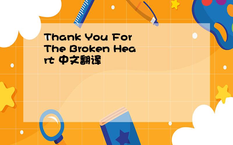 Thank You For The Broken Heart 中文翻译