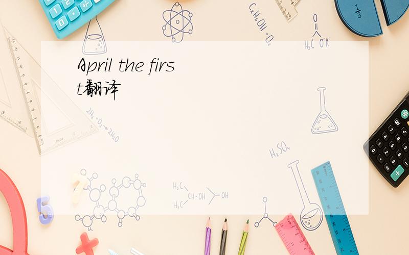 April the first翻译