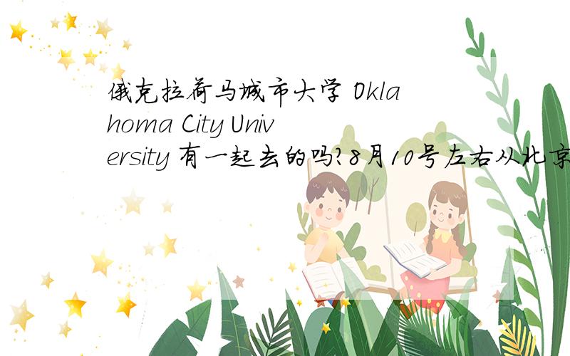 俄克拉荷马城市大学 Oklahoma City University 有一起去的吗?8月10号左右从北京走,有一起的吗
