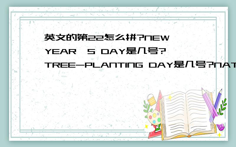 英文的第22怎么拼?NEW YEAR'S DAY是几号?TREE-PLANTING DAY是几号?NATIONAL DAY是几号?