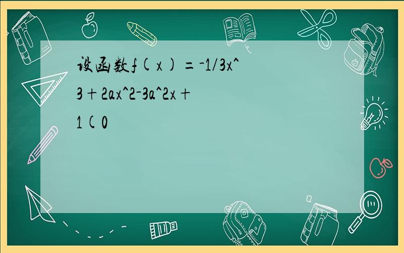 设函数f(x)=-1/3x^3+2ax^2-3a^2x+1(0