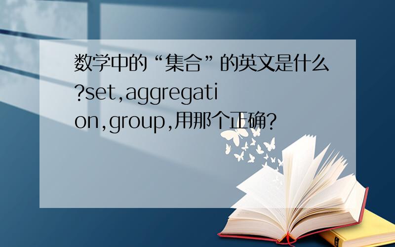 数学中的“集合”的英文是什么?set,aggregation,group,用那个正确?
