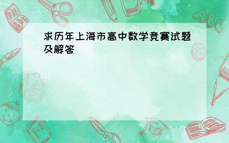 求历年上海市高中数学竞赛试题及解答