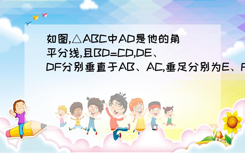 如图,△ABC中AD是他的角平分线,且BD=CD,DE、DF分别垂直于AB、AC,垂足分别为E、F.是猜想EB和FC的关系,并证明你得到结论